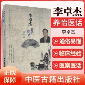 李卓杰养怡医话