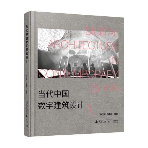 当代中国数字建筑设计（从先锋实验到落成实践——中国数字建筑设计发展全面复盘）