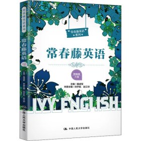 常春藤英语 六级 精编版 聂成军,刘宇航,赵江华 编 外语－英语读物