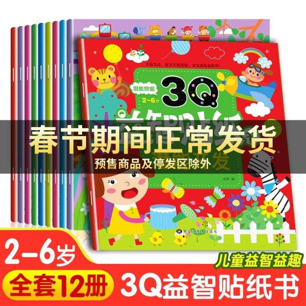 12册 3Q益智贴纸游戏书2-3-4-5-6岁 幼儿启蒙早教书思维逻辑训练书宝宝启蒙认知贴画 3岁儿童益智幼儿园早教书 亲子互动书籍读本