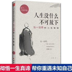 人生没什么不可放下 弘一法师的人生智慧 宋默 著 励志社科 新华书店正版图书籍 团结出版社