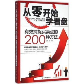 从零开始学看盘 张宏 编著 著作 金融经管、励志 新华书店正版图书籍 化学工业出版社