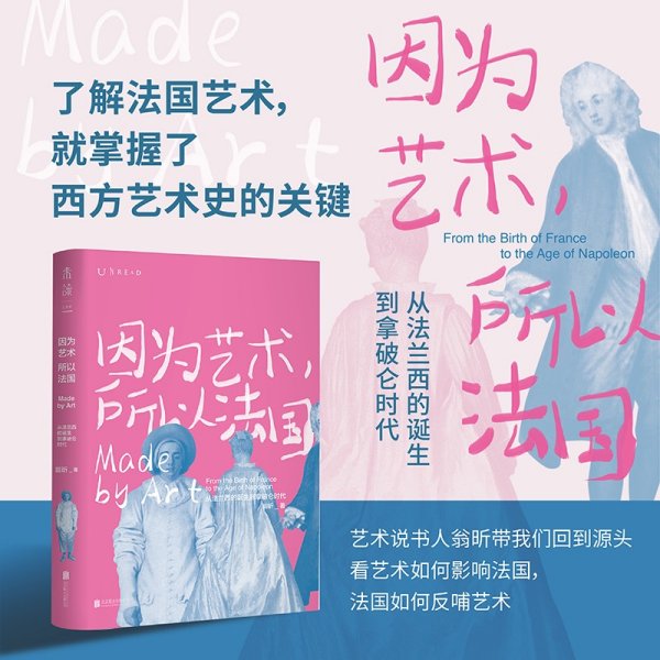 因为艺术，所以法国：从法兰西的诞生到拿破仑时代（《如何看懂艺术》作者翁昕全新力作，艺术就是这样塑造了法国！）