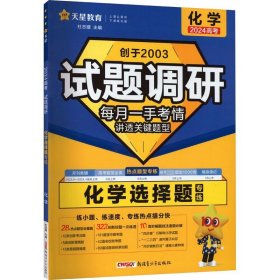 预售 试题调研 化学选择题 2024 杜志建 编 高考文教 新华书店正版图书籍 新疆青少年出版社