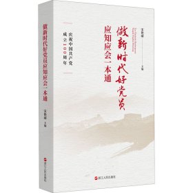 做新时代好党员应知应会一本通