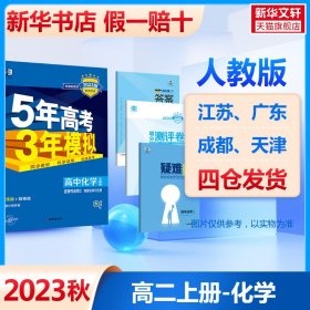 曲一线高中化学选择性必修2物质结构与性质人教版2021版高中同步配套新教材五三