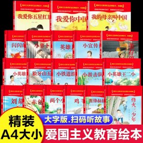 中国红色经典爱国主义教育绘本精装硬壳幼儿园革命英雄故事小学一二三年级课外书必读小萝卜头董存瑞炸碉堡鸡毛信刘胡兰小英雄雨来