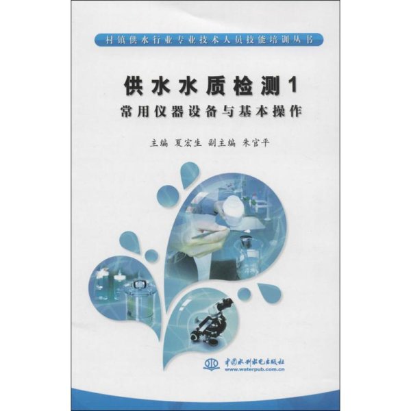 村镇供水行业专业技术人员技能培训丛书·供水水质检测（1）：常用仪器设备与基本操作