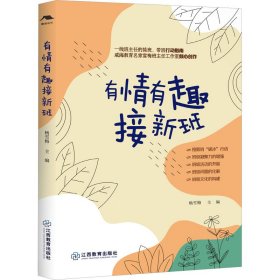 有情有趣接新班 杨雪梅 编 教育/教育普及文教 新华书店正版图书籍 江西教育出版社