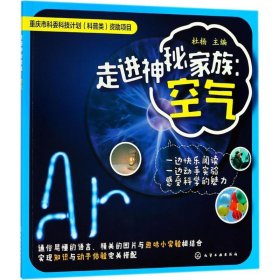 走进神秘家族 杜杨 主编 科普百科少儿 新华书店正版图书籍 化学工业出版社