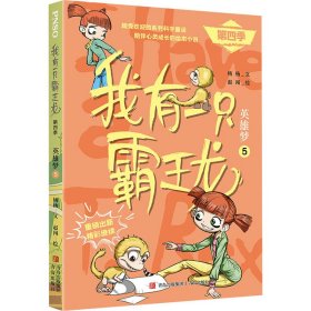 我有一只霸王龙（第四季）：英雄梦（5）全新第四季，PNSO超受欢迎的科学童话系列，陪伴儿童心灵成长