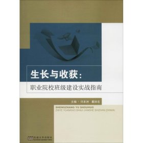 生长与收获:职业院校班级建设实战指南 编者:许本洲//戴珍宏 著 许本洲,戴珍宏 编 教育/教育普及文教 新华书店正版图书籍