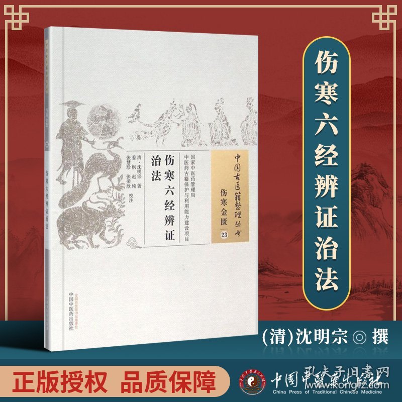 正版 伤寒六经辨证治法 清 沈明宗 古籍整理丛书无删减基础入门书籍临床经验可搭伤寒论黄帝内经本草纲目神农本草经脉经等购买