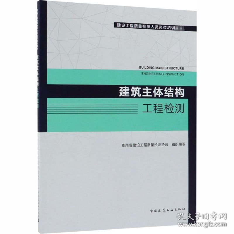 建筑主体结构工程检测 贵州省建设工程质量检测协会 编 建筑/水利（新）专业科技 新华书店正版图书籍 中国建筑工业出版社