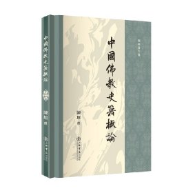 中国佛教史籍概论 陈垣 著 宗教