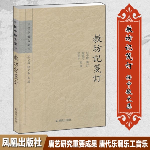 教坊记笺订 (唐)崔令钦,任中敏,喻意志 等 艺术其它艺术 新华书店正版图书籍 凤凰出版社