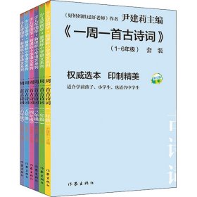 尹建莉老师主编  一周一首古诗词 （套装共8册）