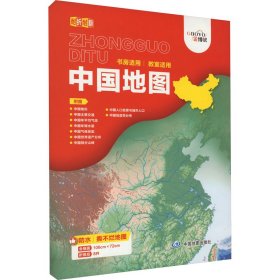 中国地图 中国地图出版社 一般用中国地图/世界地图文教 新华书店正版图书籍 中国地图出版社