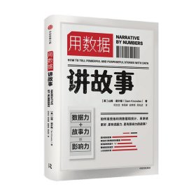 用数据讲故事 山姆诺尔斯 著 企业管理大数据和新媒体新营销时代说服力与影响力高效的表达法则中信