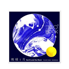 360°BOOK 地球と月  Earth and the Moon