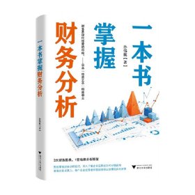 一本书掌握财务分析（拥有财务分析能力，就拥有了财务思维，就能在内部决策和外部投资中获益）