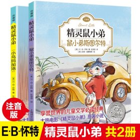 精灵鼠小弟：鼠小弟斯图尔特（注音版)