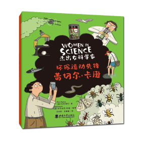 “杰出女科学家”系列：环保运动先锋——蕾切尔·卡逊 (英)安妮·鲁尼 著 肖开容//王媛媛 译 漫画书籍社科 新华书店正版图书籍