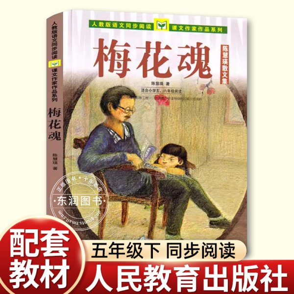 人教版语文同步阅读 课文作家作品系列 梅花魂 陈慧瑛散文集（适合小学五、六年级）