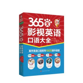 365天影视英语口语大全