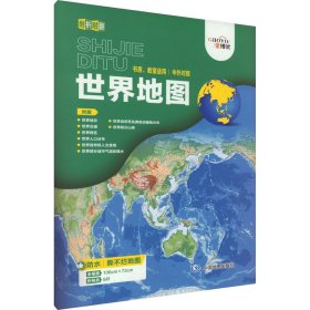 世界地图 中国地图出版社 世界行政区划图文教 新华书店正版图书籍 中国地图出版社