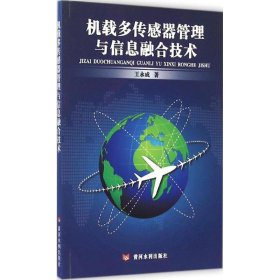 机载多传感器管理与信息融合技术 王永成 著 著 其它科学技术专业科技 新华书店正版图书籍 黄河水利出版社