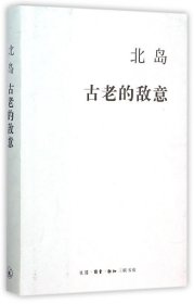 【中信书店 正版书籍】古老的敌意(精) 三联书店 诗歌 北岛