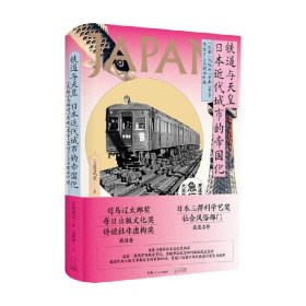 铁道与天皇 日本近代城市的帝国化 原武史 著 历史