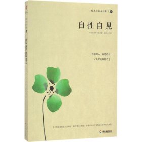 铃木大拙禅论集之1自性自见 (日)铃木大拙 著;徐进夫 译 著 中国哲学社科 新华书店正版图书籍 海南出版社