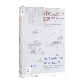 过敏大流行 新知106 莫伊塞斯·贝拉斯克斯-曼诺夫 著 社会科学