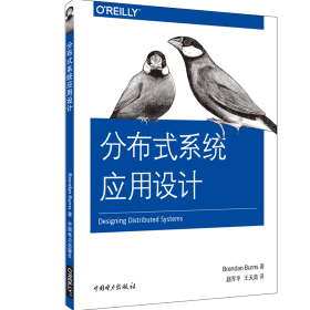 分布式系统应用设计 Brendan Burns 著 赵军平 王天青 译 著 Brendan Burns 著 赵军平 王天青 译 编 赵军平//王天青 译