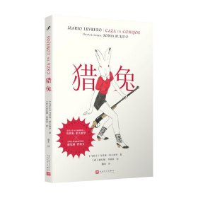 猎兔 马里奥·莱夫雷罗 著 外国文学小说 人与兔的寓言故事 成人童话 文学想象力碰撞风格图像