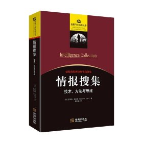 情报搜集：技术、方法与思维