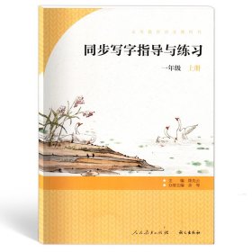 同步写字指导与练习 一年级上册 语文教科书配套 同步字帖 人民教育出版社