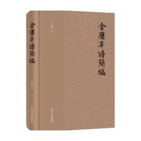 金庸年谱简编 严晓星 著 中国文学 简明扼要扼要地交代金庸一生行迹