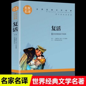 复活 中小学生课外阅读书籍世界经典文学名著青少年儿童文学读物故事书名家名译原汁原味读原著