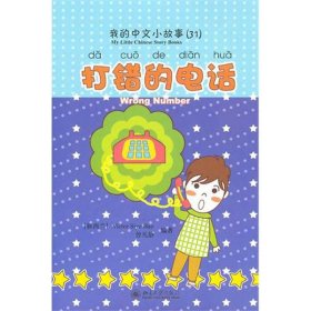 打错的电话 Victor Siye Bao 著 儿童文学少儿 新华书店正版图书籍 北京大学出版社