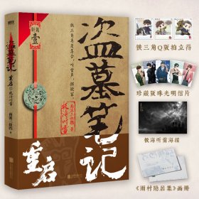 盗墓笔记重启1 极海听雷 南派三叔 著 侦探悬疑推理小说畅销书 铁三角再度重聚 小说