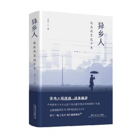 异乡人：我在北京这十年（梁鸿、杨庆祥联袂推荐，“北漂”十年，我是八百万分之一，狼狈地呼吸，狼狈地离去）