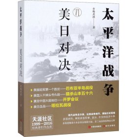 太平洋战争 6 美日对决 青梅煮酒 著 外国军事