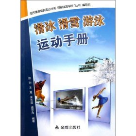 滑冰滑雪游泳运动手册 陈钧 等 著作 体育运动(新)文教 新华书店正版图书籍 金盾出版社