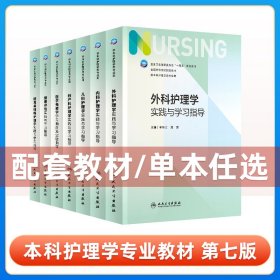 基础护理学实践与学习指导(本科护理配教/配增值)