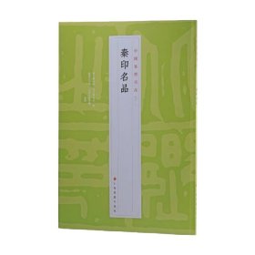 中国篆刻名品 秦印名品 上海书画出版社 著 艺术