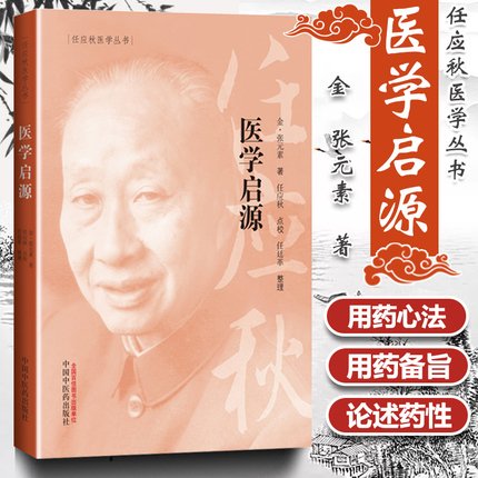 任应秋医学丛书：医学启源