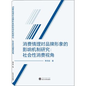 消费情理对品牌形象的影响机制研究：社会性消费视角